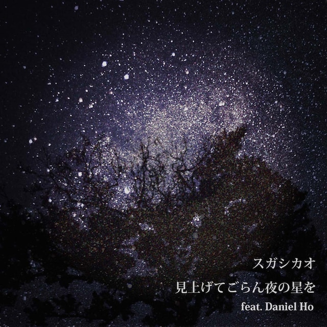 スガシカオ「見上げてごらん夜の星を feat. Daniel Ho」ジャケット