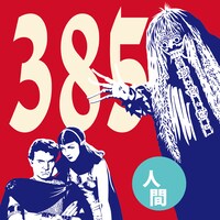 385「人間」ジャケット