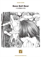 Base Ball Bear「バンドスコア『バンドBのベスト』【DISC 1】」表紙