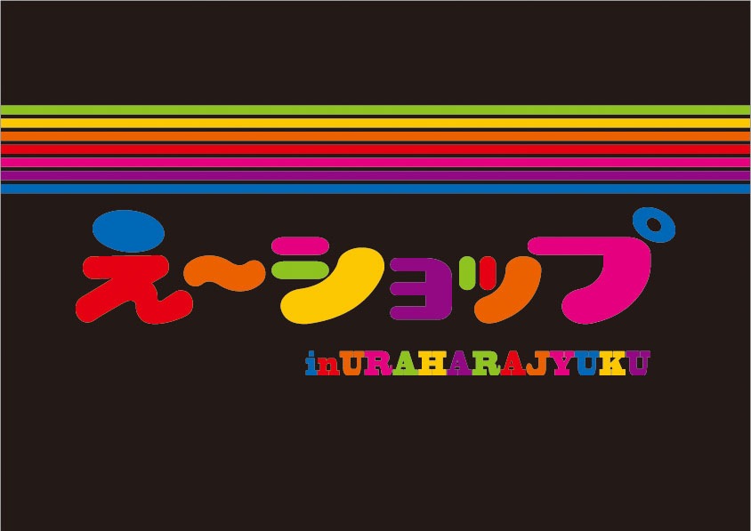 「え～ショップ in URAHARAJYUKU」ロゴ