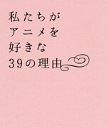 V.A.「私たちがアニメを好きな39の理由」ジャケット