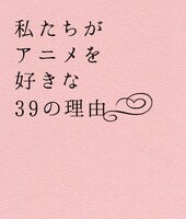 V.A.「私たちがアニメを好きな39の理由」ジャケット