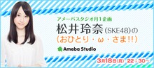 「松井玲奈（SKE48）の（おひとり・ω・さま！！）」番組バナー。