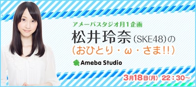 「松井玲奈（SKE48）の（おひとり・ω・さま！！）」番組バナー。