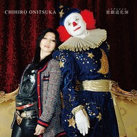 ツアー会場限定シングル「悪戯道化師（いたずらピエロ）」ジャケット