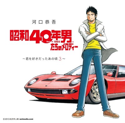 河口恭吾「昭和40年男たちのメロディー ～君を好きだったあの頃3～」ジャケット