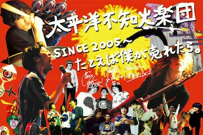 太平洋不知火楽団「太平洋不知火楽団 SINCE2005～たとえば僕が売れたら。」ジャケット