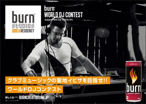 「burn World DJ CONTEST 2013 supported by block.fm」イメージビジュアル