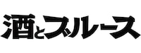 「酒とブルース」ロゴ
