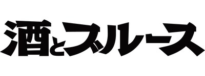 「酒とブルース」ロゴ