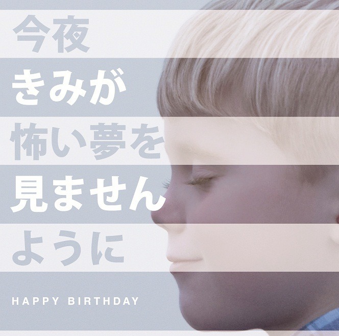HAPPY BIRTHDAY「今夜きみが怖い夢を見ませんように」初回限定盤ジャケット