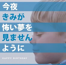 HAPPY BIRTHDAY「今夜きみが怖い夢を見ませんように」初回限定盤ジャケット