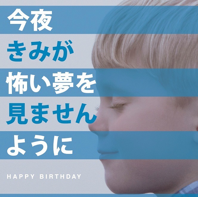 HAPPY BIRTHDAY「今夜きみが怖い夢を見ませんように」通常盤ジャケット