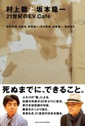 「村上龍と坂本龍一 21世紀のEV.Cafe」表紙