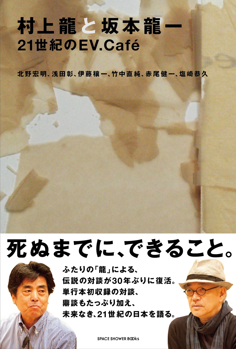 「村上龍と坂本龍一 21世紀のEV.Cafe」表紙