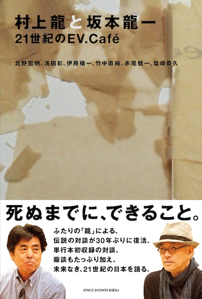 「村上龍と坂本龍一 21世紀のEV.Cafe」表紙