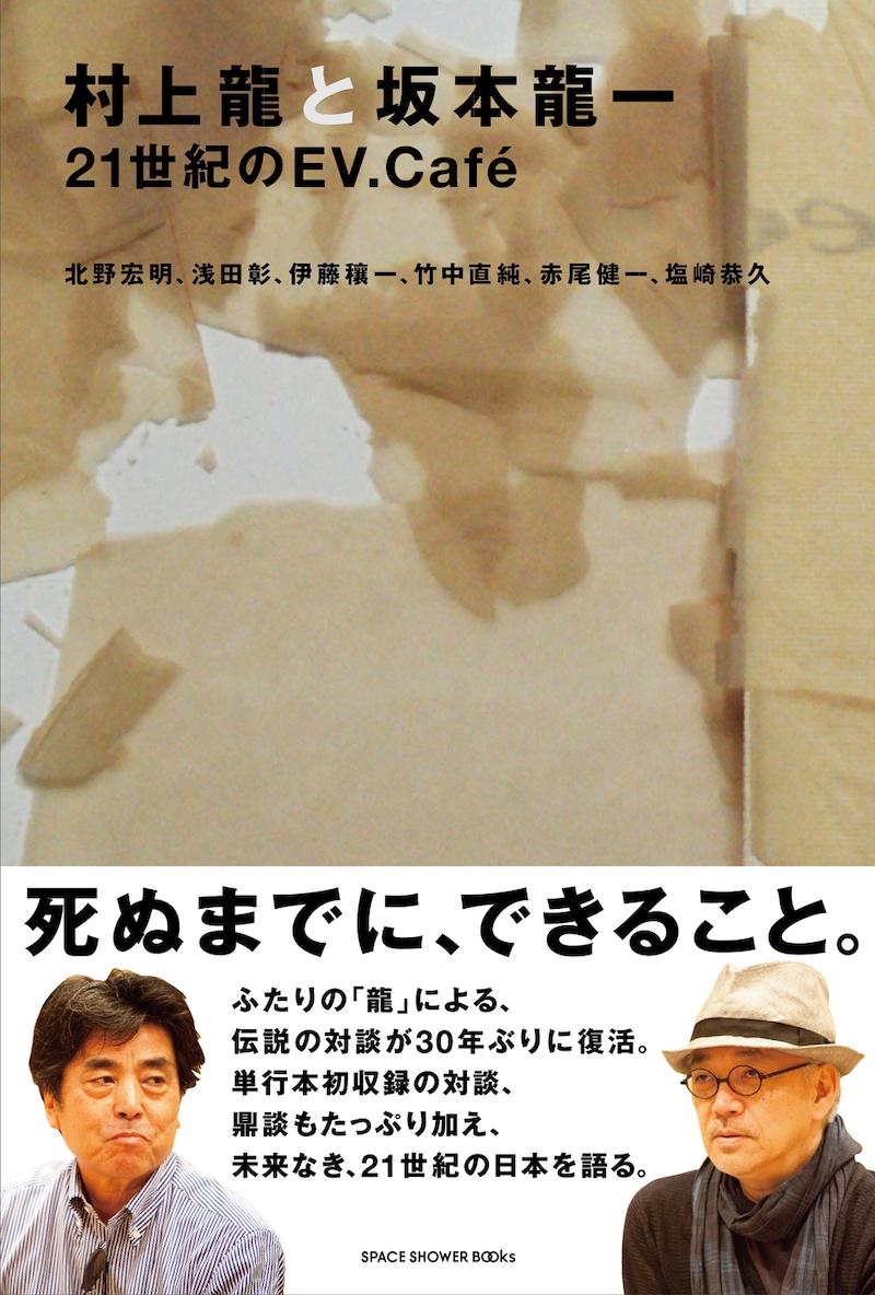 「村上龍と坂本龍一 21世紀のEV.Cafe」表紙