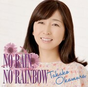 岡村孝子「NO RAIN, NO RAINBOW」ジャケット