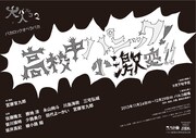 氣志團・綾小路翔、9nine川島海荷がクドカン舞台に出演