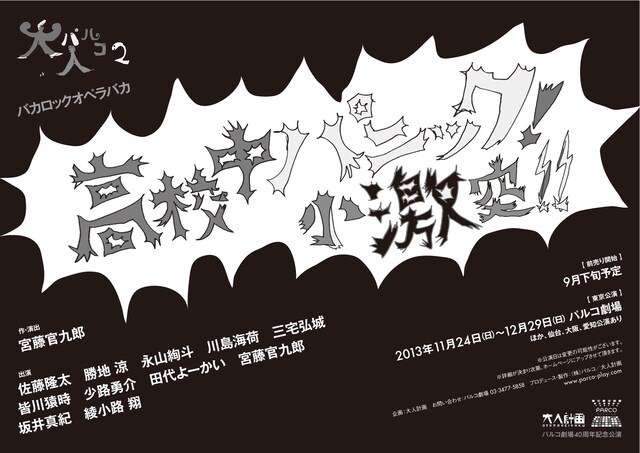 舞台「高校中パニック！小激突!!」フライヤー