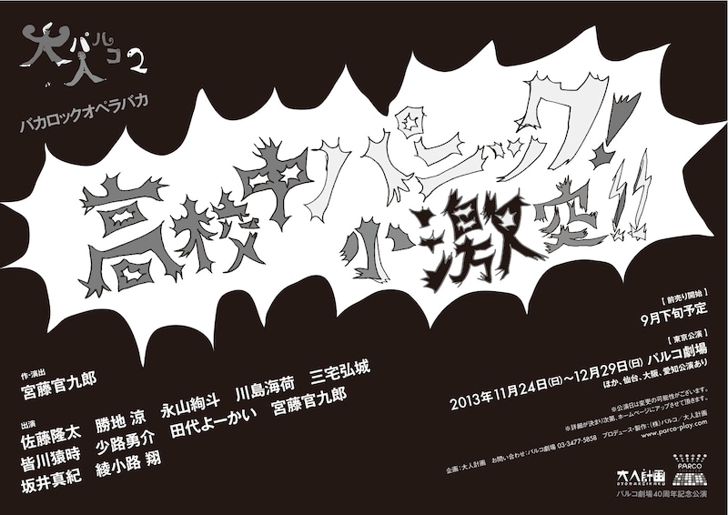 舞台「高校中パニック！小激突!!」フライヤー