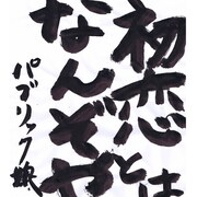 パブリック娘。「初恋とはなんぞや」ジャケット