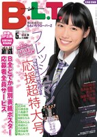 高城れにが飾る「B.L.T.」5月号北海道＆宮城版の表紙。