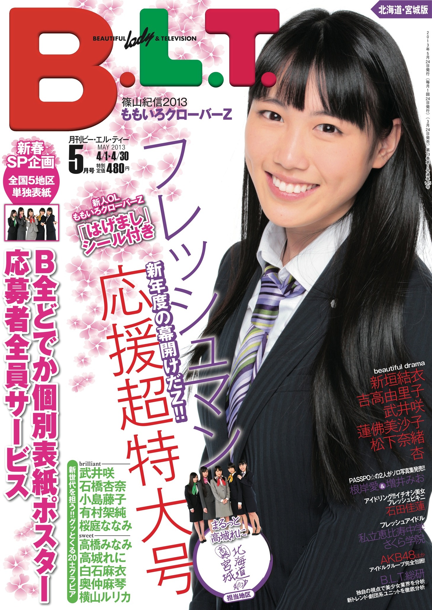 今週の人気の画像10位は「ももクロ『B.L.T.』で新人OLに！ファミマ限定企画も」より、高城れにが飾る「B.L.T.」5月号北海道＆宮城版の表紙。