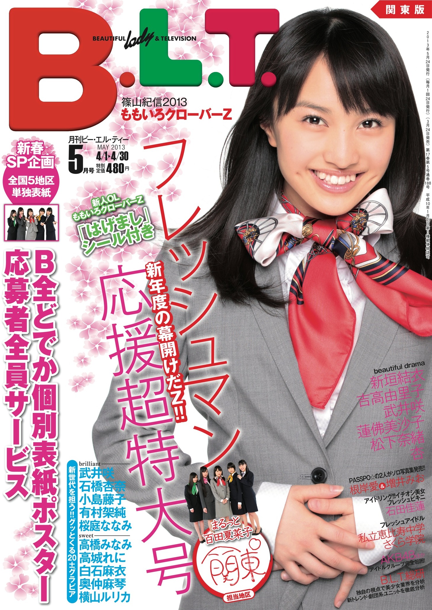 今週の人気の画像8位は「ももクロ『B.L.T.』で新人OLに！ファミマ限定企画も」より、百田夏菜子が飾る「B.L.T.」5月号関東版の表紙。