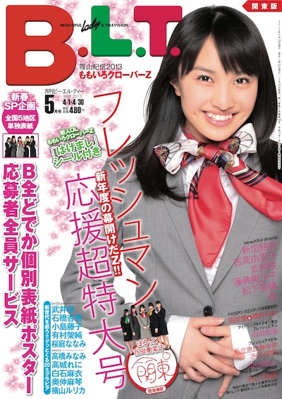 百田夏菜子が飾る「B.L.T.」5月号関東版の表紙。