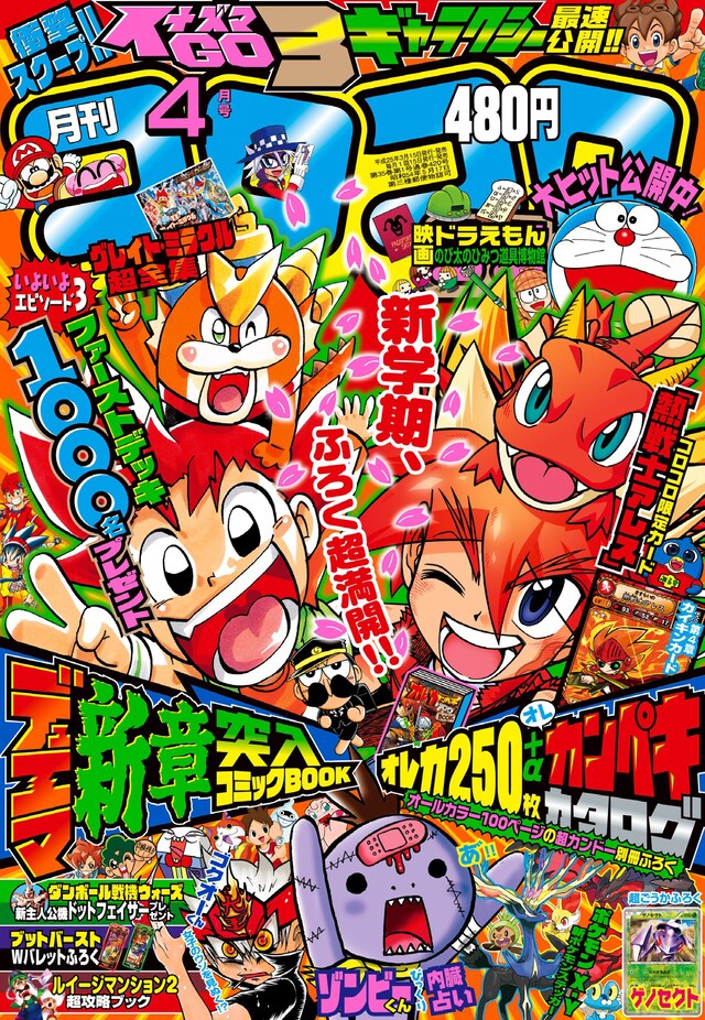 「月刊コロコロコミック」4月号表紙
