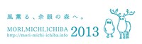 「森、道、市場2013」ロゴ