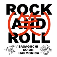 笹口騒音ハーモニカ「ロックンロール（笑）」ジャケット