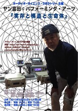 ヤン富田 パフォーミング・アーツ「実存と構造と生命体」フライヤー