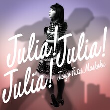 住所不定無職「ジュリア！ジュリア！ジュリア！」ジャケット