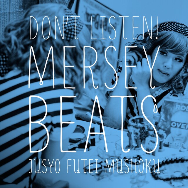 住所不定無職「マージービート聴かないで！」ジャケット