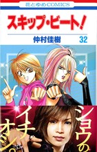 鬼龍院翔が帯に登場する「スキップ・ビート！」32巻。