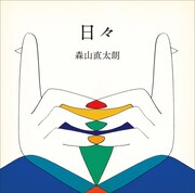 森山直太朗「日々」ジャケット