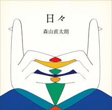 森山直太朗「日々」ジャケット