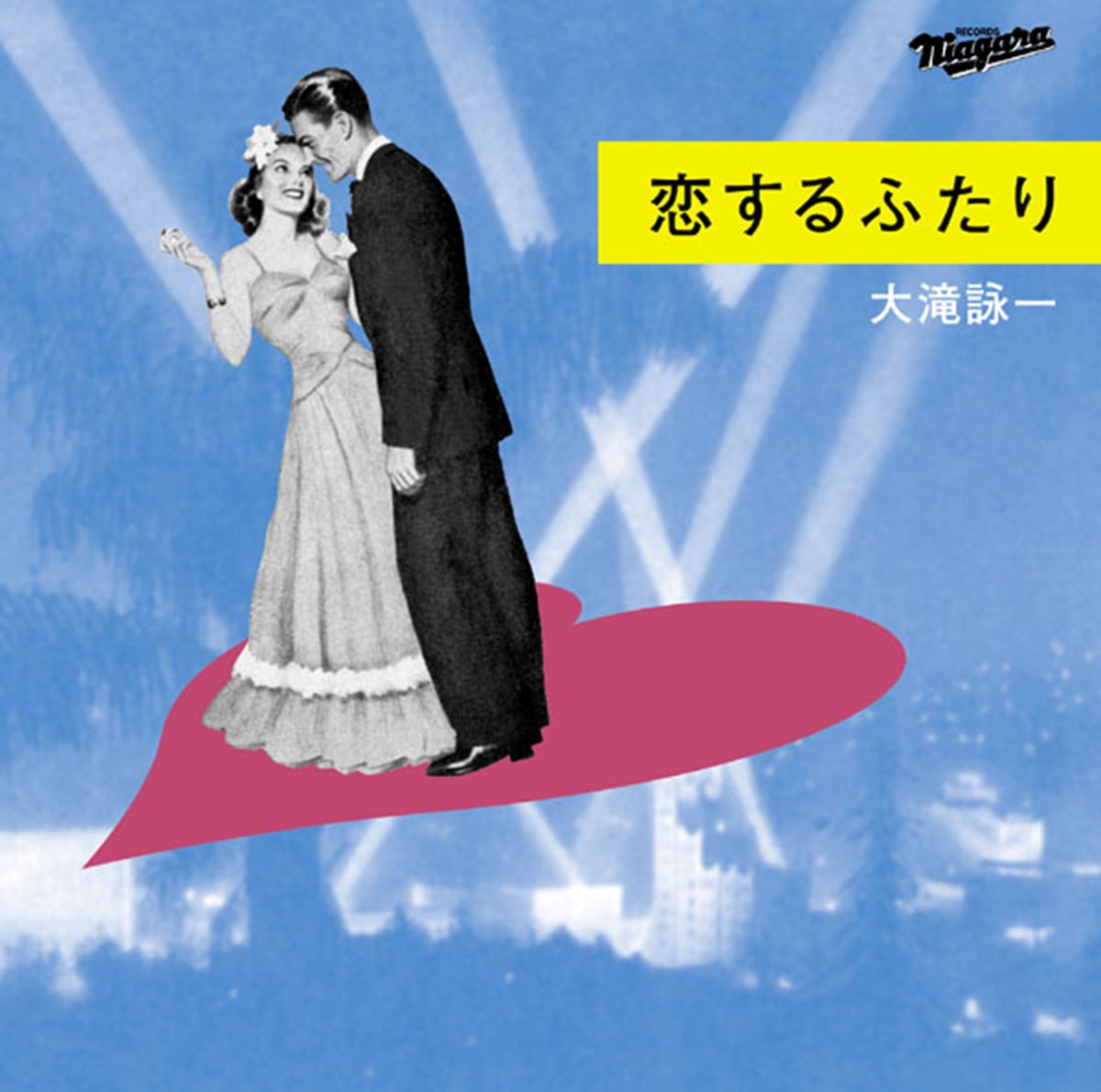 大滝詠一「恋するふたり」ジャケット - 大瀧詠一＆ナイアガラレーベル