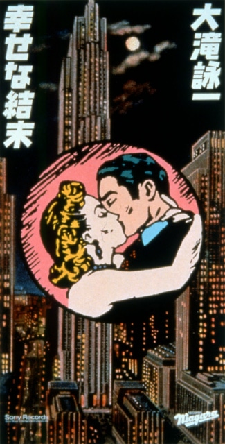 大滝詠一「幸せな結末」ジャケット