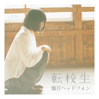 転校生「爆音ヘッドフォン」ジャケット
