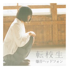 転校生「爆音ヘッドフォン」ジャケット