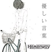 Hemenway「優しい言葉」にThe ROOTLESSが推薦コメント