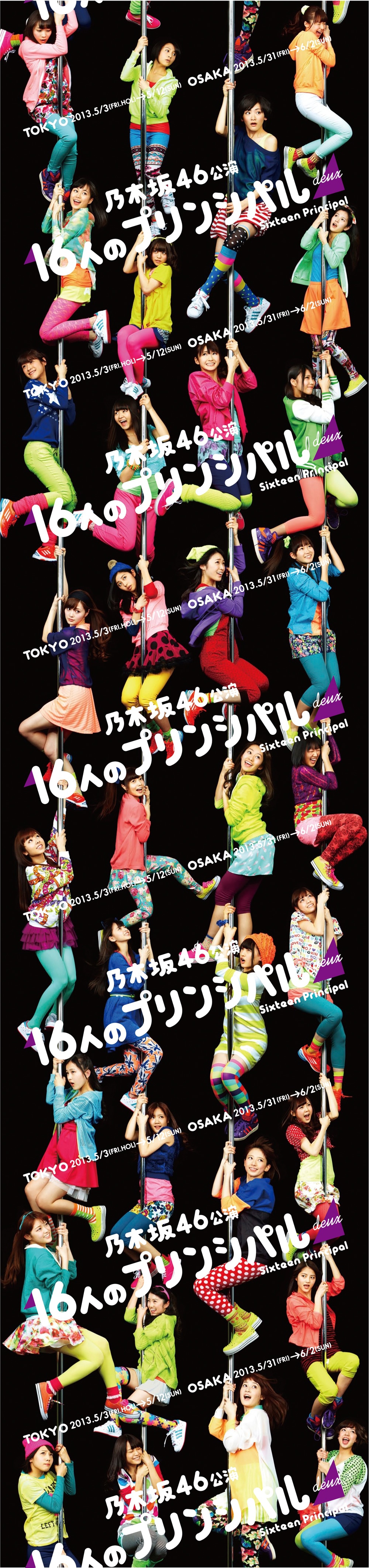 乃木坂46「16人のプリンシパル deux」ポスター