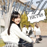 HKT48「スキ！スキ！スキップ！」劇場盤ジャケット