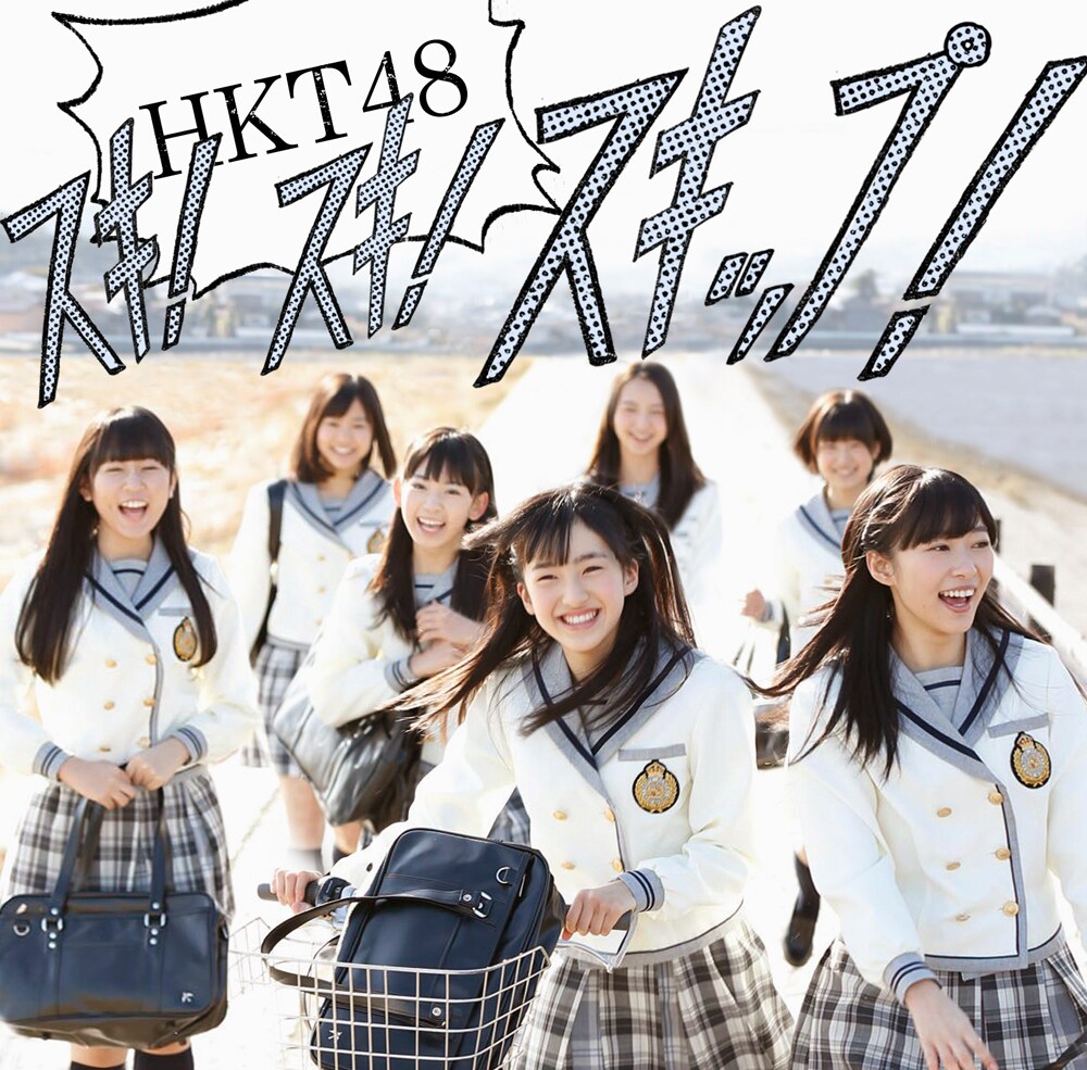 HKT48☆スキ！スキ！スキップ！☆握手会☆生写真☆ブロマイド☆9