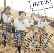 HKT48「スキ！スキ！スキップ！」Type-Bジャケット