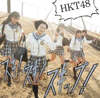 HKT48「スキ！スキ！スキップ！」Type-Bジャケット