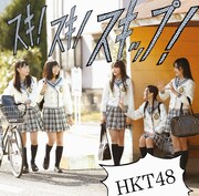 HKT48「スキ！スキ！スキップ！」Type-Cジャケット